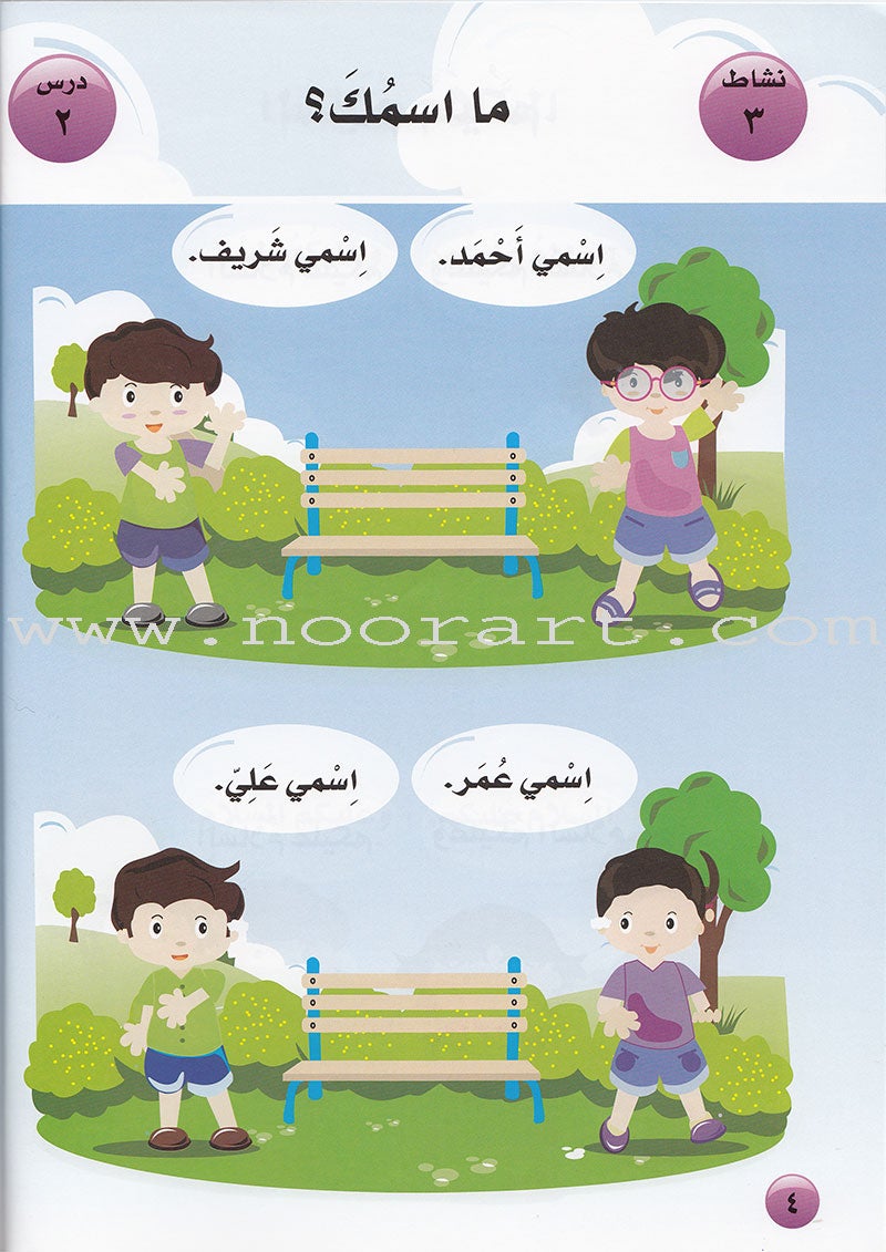 Arabic For Buds Textbook: KG1 Level (4 - 5 Years) العربية للبراعم
