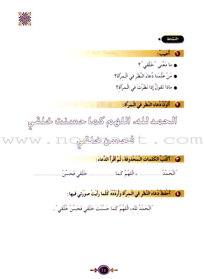 Islamic Knowledge Series - Supplications and Prayers: Book 2 سلسلة العلوم الإسلامية أدعية و أذكار