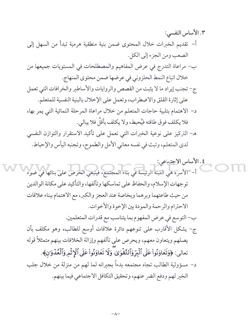 Summer and Permanent Qur'anic Centers Curriculum Teacher Book دليل المعلم لمناهج المراكز القرآنية الدائمة والصيفية