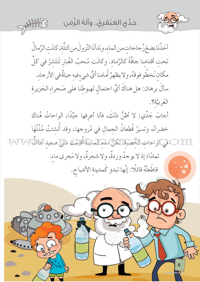 My Genius Grandfather and the Time Machine Series (Set of 10 Stories) سلسلة جدي العبقري وآلة الزمن