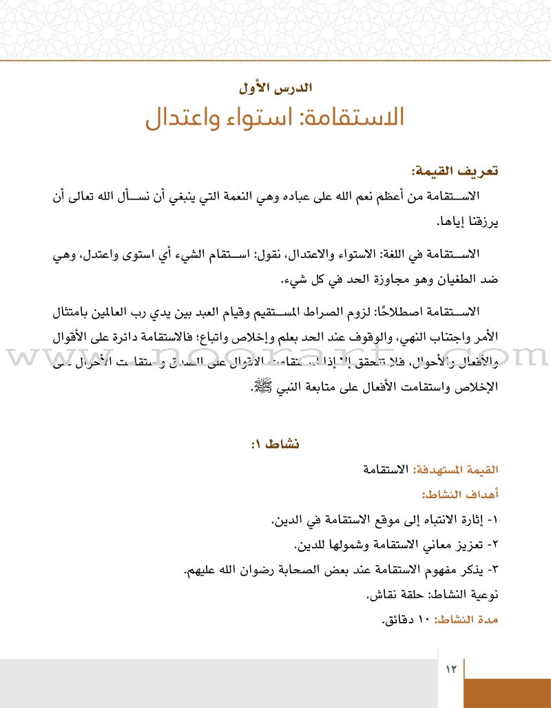 Values and Skills Curriculum for the Permanent Quran Club: Level 4 منهاج القيم والمهارات للنادي القراني الدائم