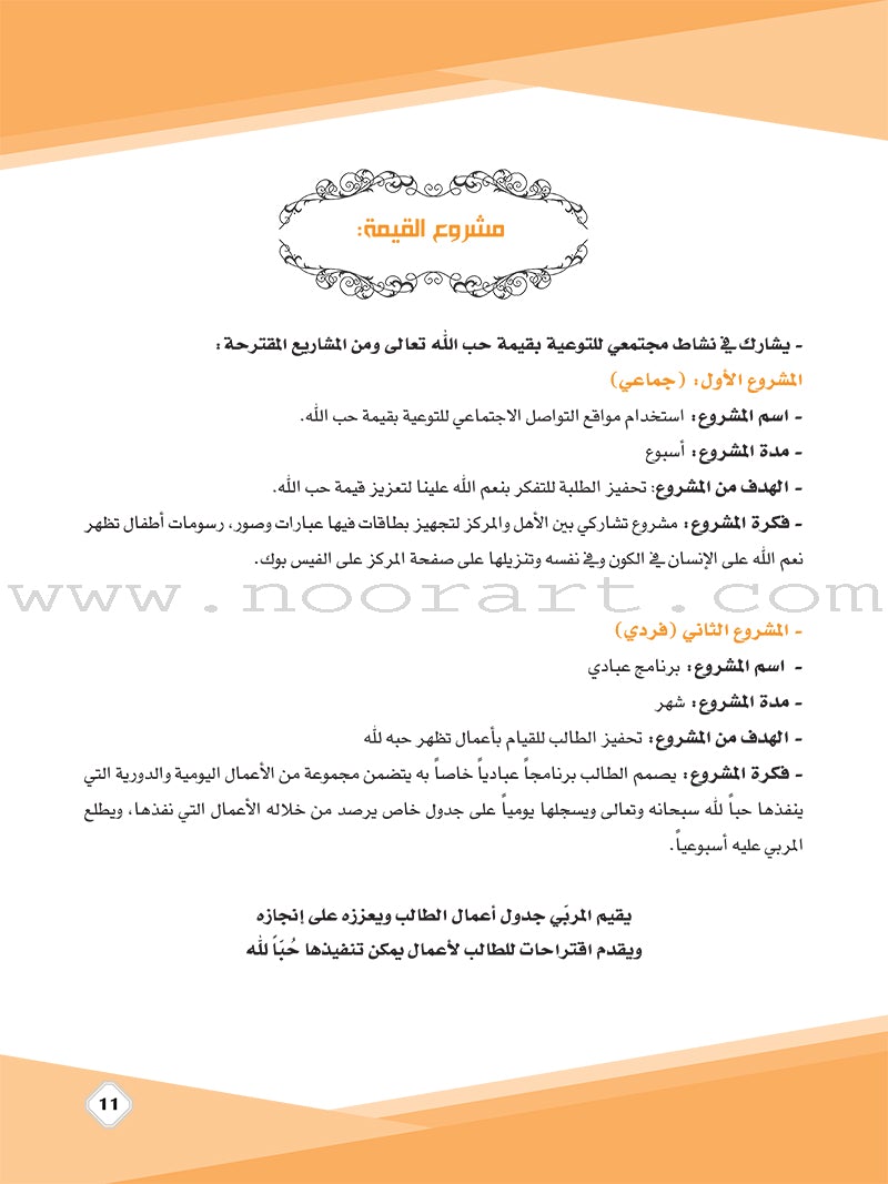 Values and Skills Curriculum for the Permanent Quran Club: Level 1 منهاج القيم والمهارات للنادي القراني الدائم