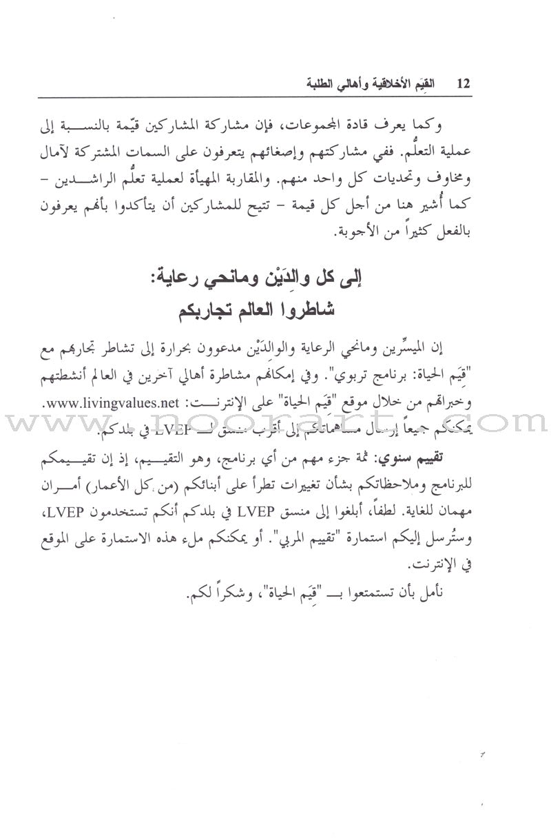 Living Values - Parent Groups: A Facilitator Guide القيم الأخلاقية وأهالي الطلبة: دليل ميسر