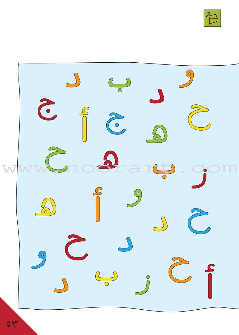 Preparing for School - My Arabic Letters: Part 1 الاستعداد للمدرسة - أحرفي العربية