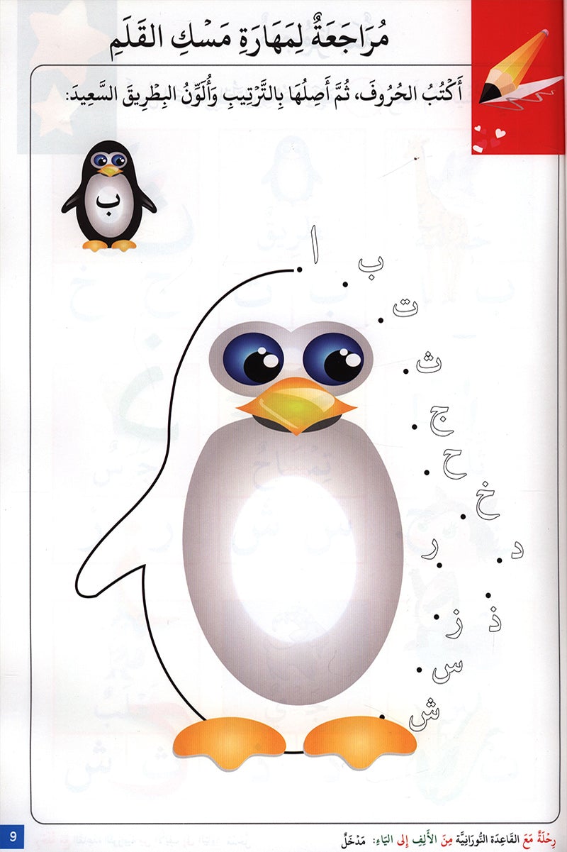 Journey with al-Qaidah an-Noraniah from Alif to Ya: KG Level, Part 3 (5–6 Years) رحلة مع القاعدة النورانية من الألف إلى الياء