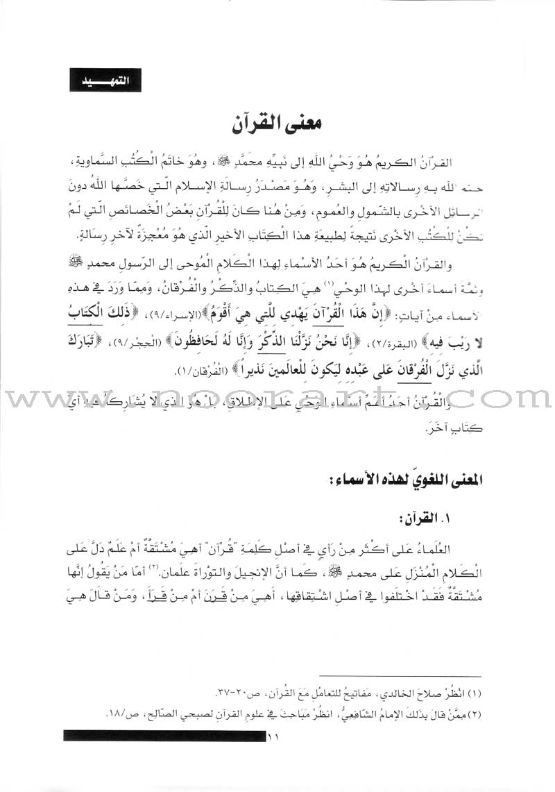 The Concise in the Science of the Holy Qur'an الوجيز في علوم الكتاب العزيز