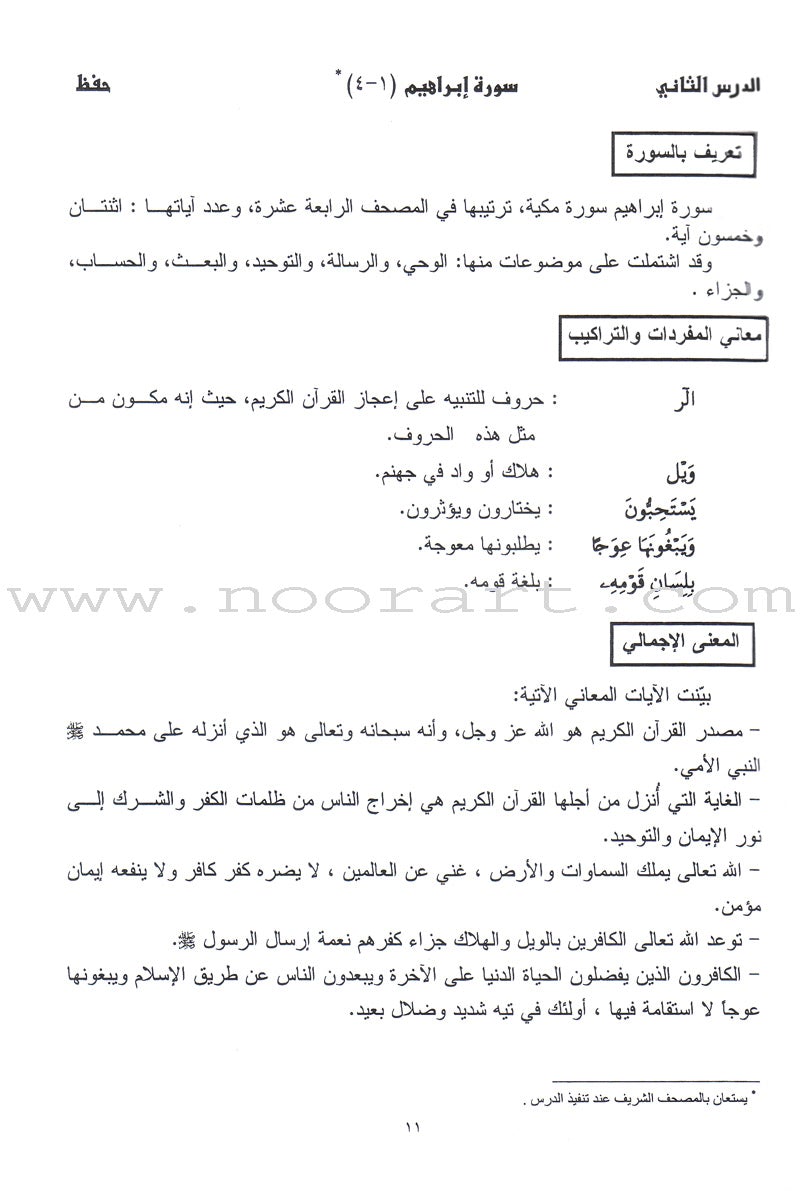 Summer Qur'anic Centers Curriculum: Level 4 منهاج المراكز القرآنية الصيفية