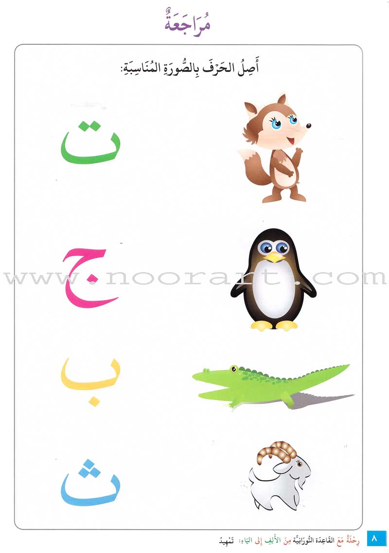 Journey with Al-Qaidah An-Noraniah from Alef to Ya'a: Pre-KG Level, Part 2 (4-5 Years) رحلة مع القاعدة النورانية من الألف إلى الياء الجزء الثاني