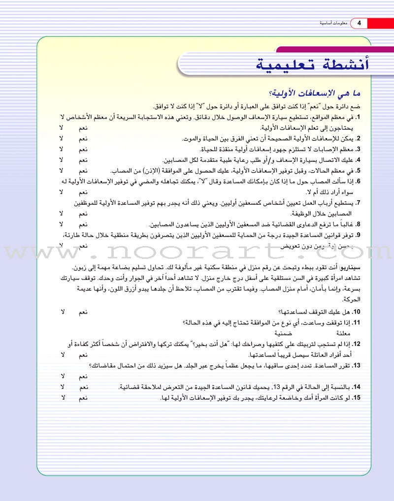 First Aid and ER Guide دليل الإسعافات الأولية والإنعاش الطارئ