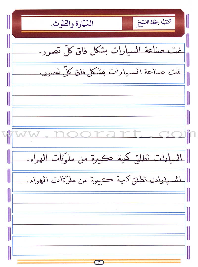 My Arabic Language Handwriting (Naskh): Level 6 لغتي والخط