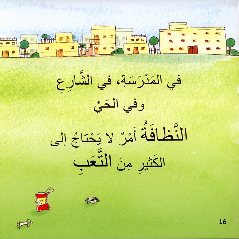 The Clean Series (Set of 3 books) سلسلة النظافة