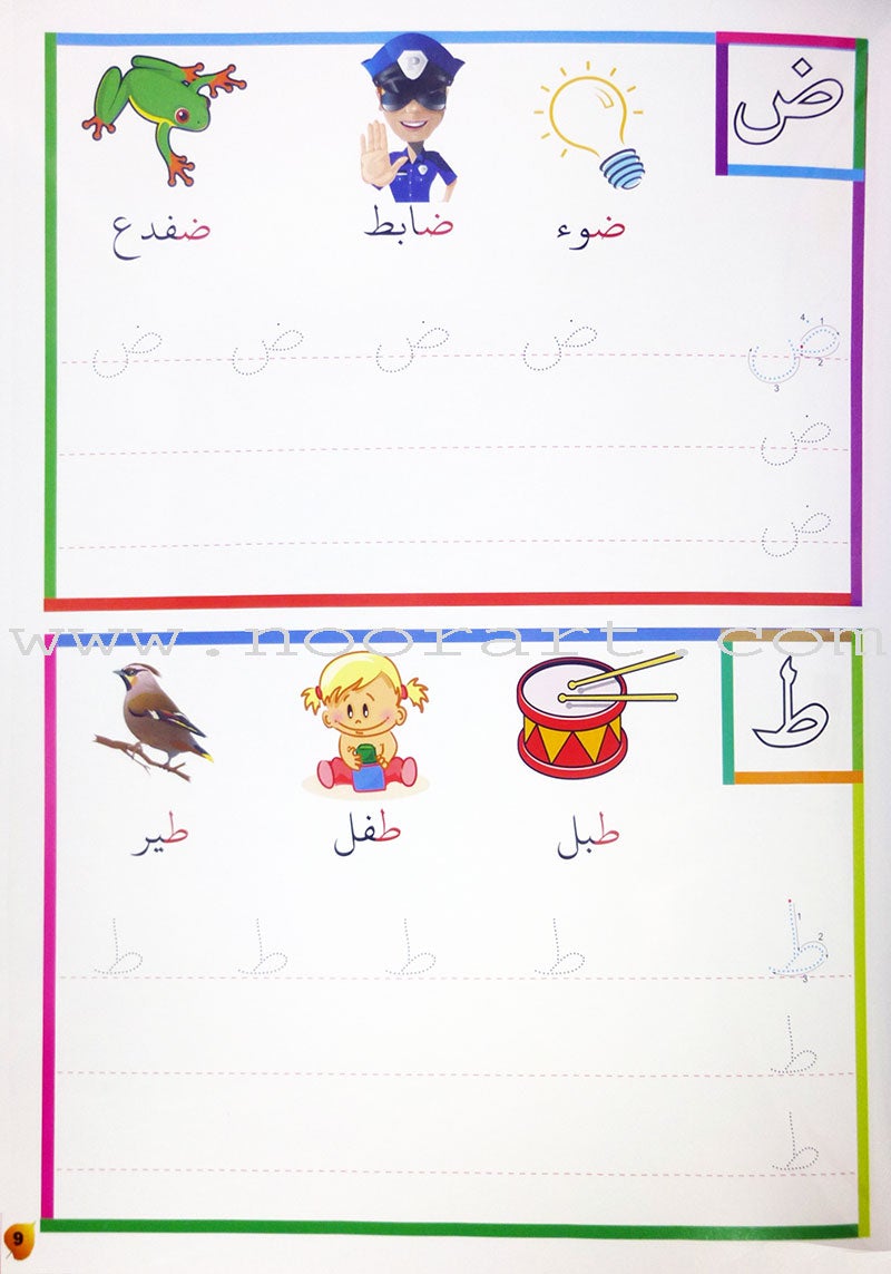 Write and Erase Arabic Alphabet Volume 1 أكتب و أمسح الحروف العربية