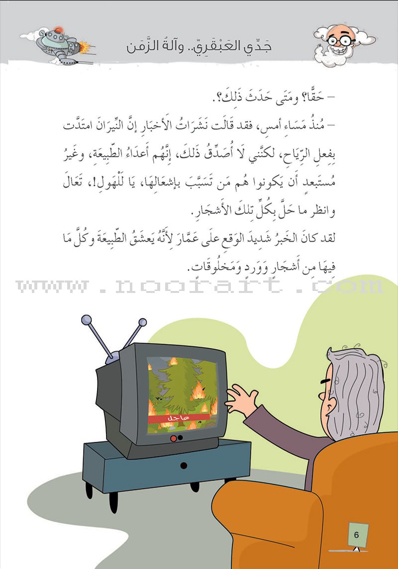 My Genius Grandfather and the Time Machine Series (Set of 10 Stories) سلسلة جدي العبقري وآلة الزمن