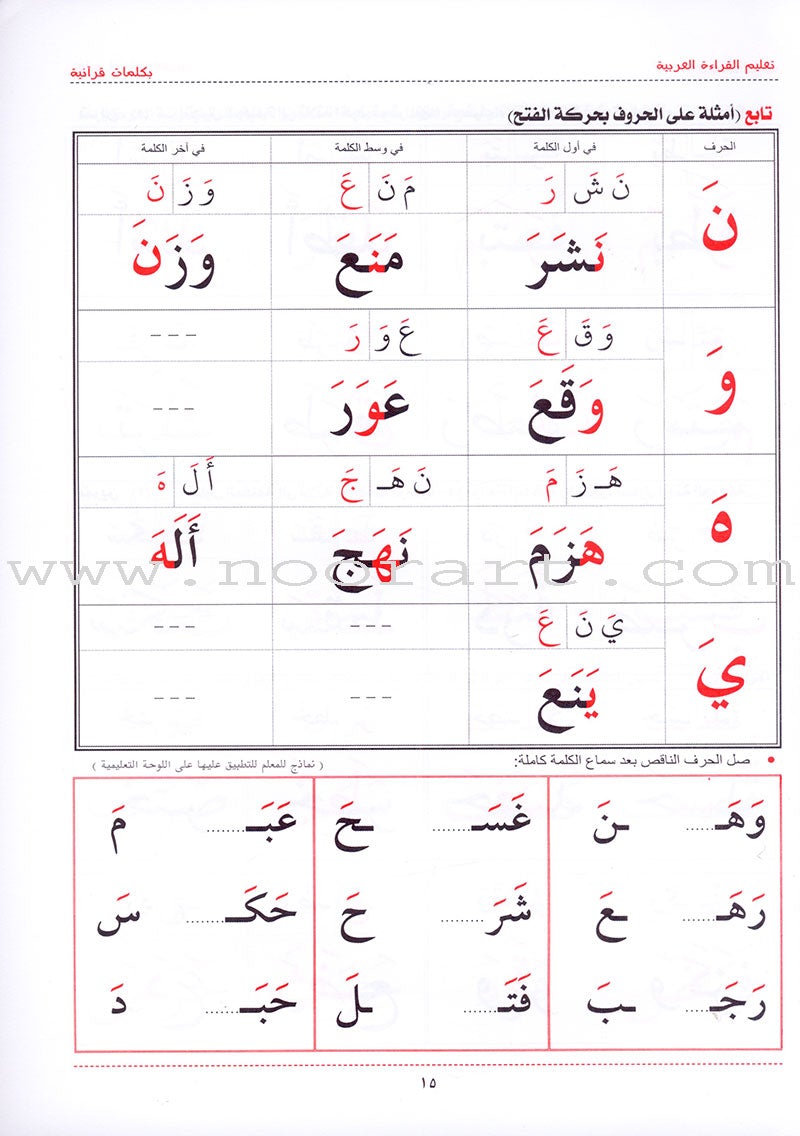 Teaching Arabic Reading Using Quranic Words: Level 1 تعليم القراءة العربية بكلمات قرانية