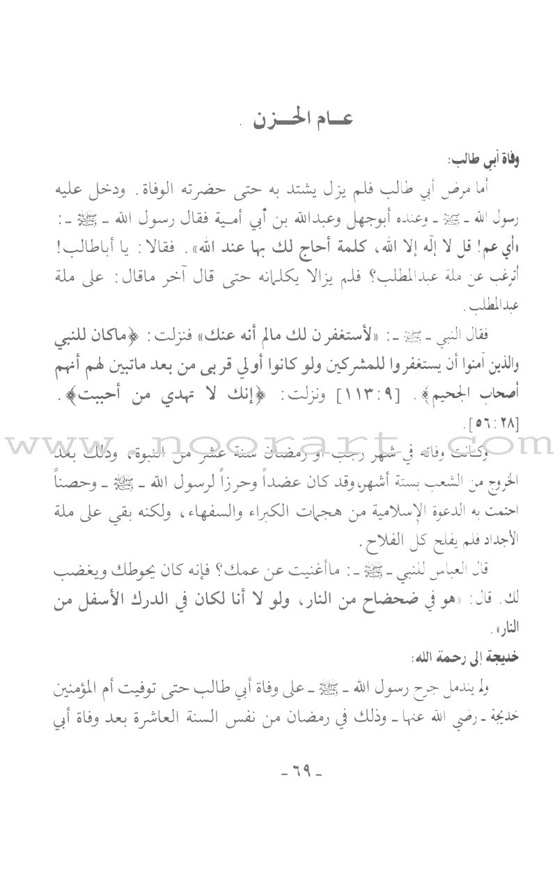 The Garden of Lights in the Biography of the Chosen Prophet (Paperback) روضة الأنوار في سيرة النبي المختار