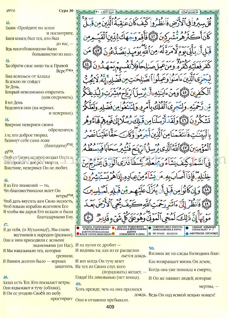 Tajweed Qur’an (Whole Qur’an, With Russian Translation) (Colors May Vary) مصحف التجويد
