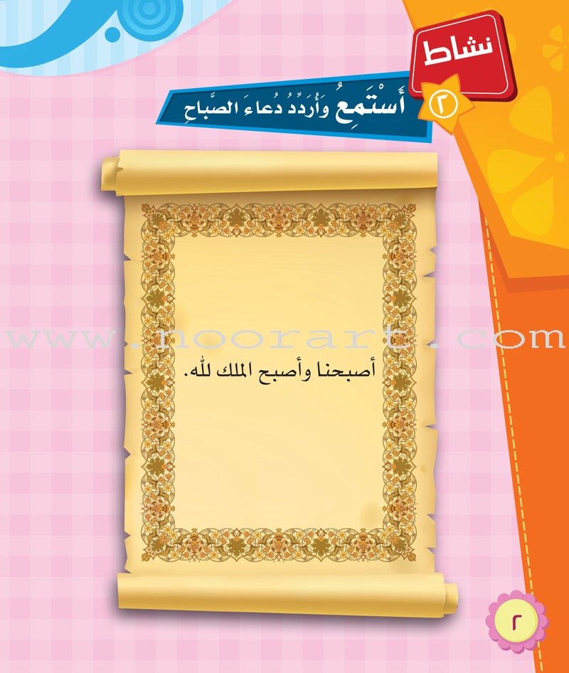 ICO Learn Arabic Textbook: KG2 (5-6 Years, with Access code ) تعلم العربية - مستوى التمهيدي