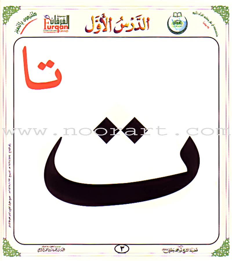 Al-Qaidah An-Noraniah (Children's Cards, 32 Arabic Alphabets, Size: 4.5" X 5") القاعدة النورانية