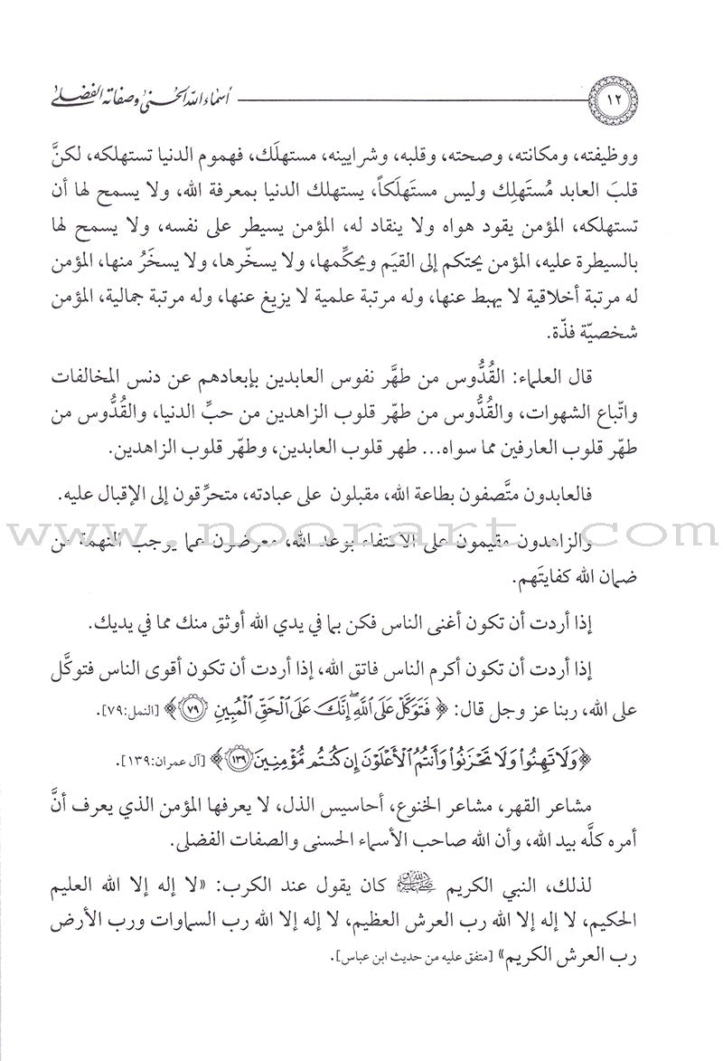 The 99 names of Allah and his Grace Attributes from Quran and Sunnah 1-4 (set of 4 Volume set) موسوعة اسماء الله الحسنى وصفاته الفضلى من الكتاب والسنة