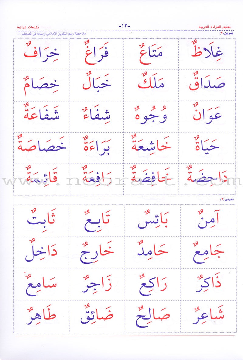 Teaching Arabic Reading Using Quranic Words: Level 2 تعليم القراءة العربية بكلمات قرانية