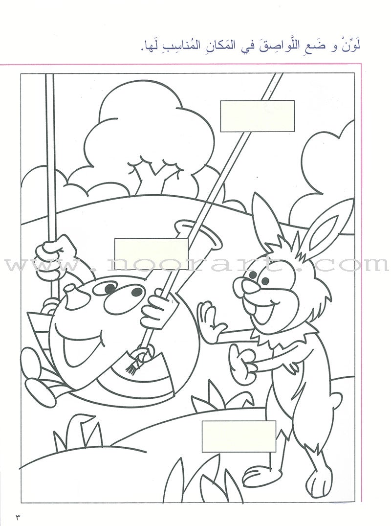 My Arabic Language Series - My First Kindergarten روضتي الأولى