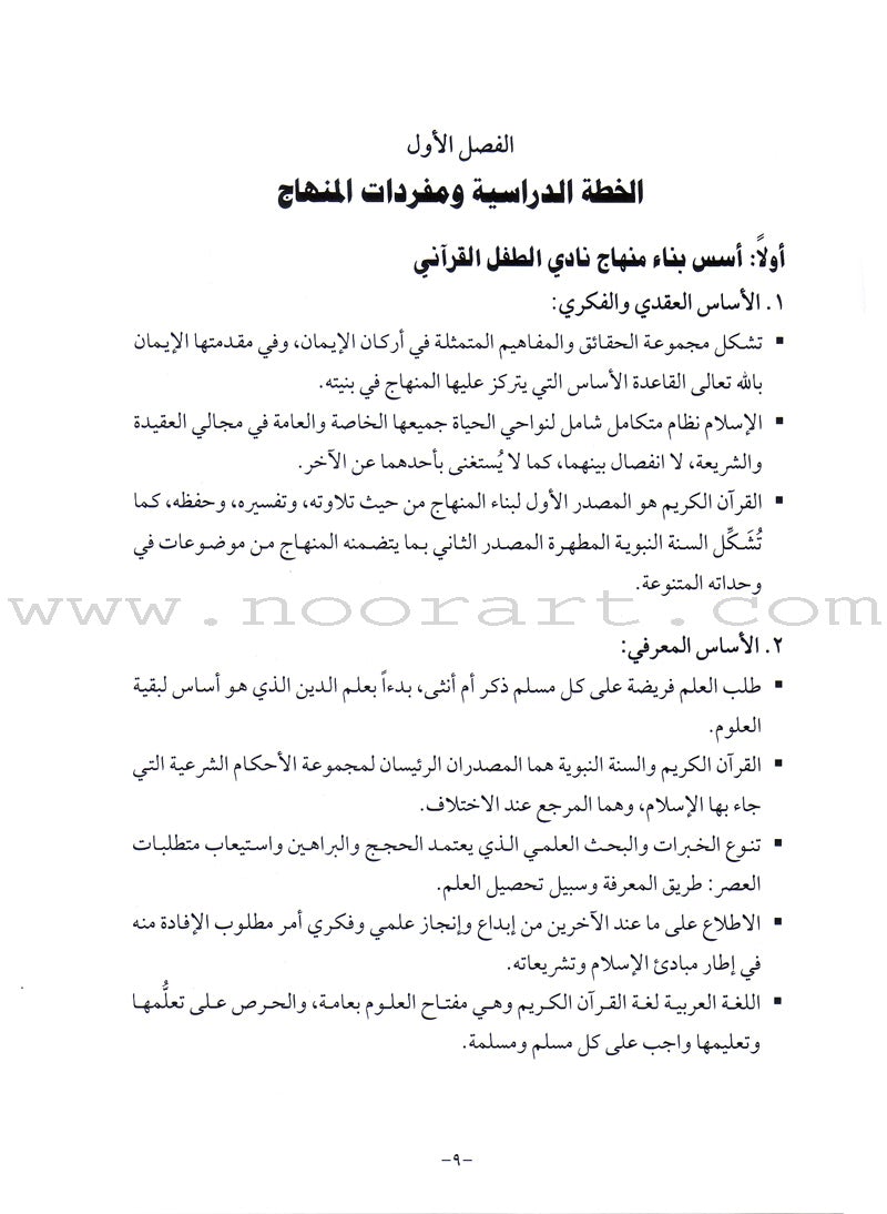 Qur'anic Kid's Club Curriculum: Teacher Book دليل المعلمة لمنهاج نادي الطفل القرآني