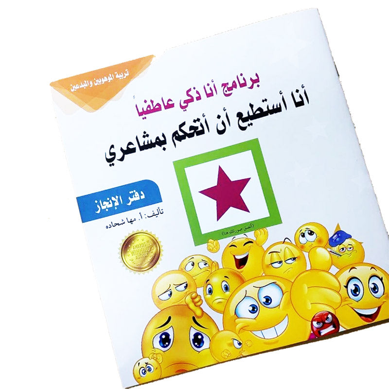 I Am Emotionally Smart Series سلسلة أنا ذكي عاطفيا