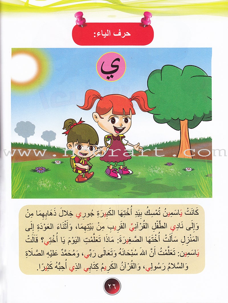 Ahbab Al-Quran (My Skills and Experiences): Level 2, Part 1 أحباب القرآن