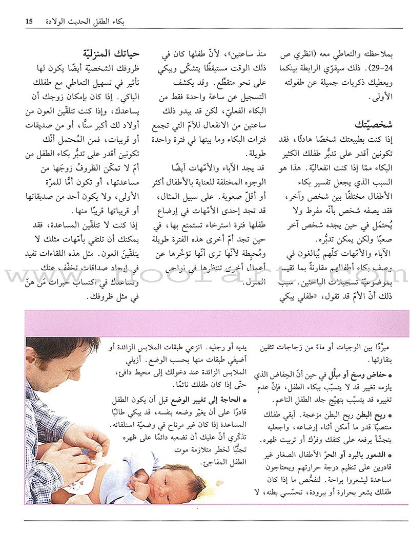 Comforting Your Baby بكاء الطفل وتهدئته