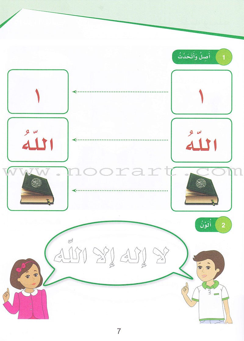 Islamic Sanabel KG 1 سنابل الإسلام