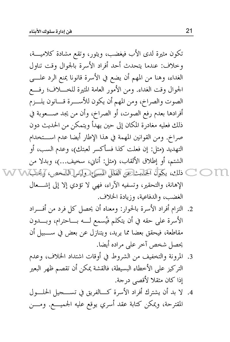 The Art of Managing the Behavior of Children فن ادارة سلوك الابناء