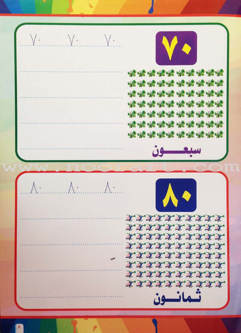 Write and Erase the Numbers (1-100): Level 2 اكتب وامسح الأعداد
