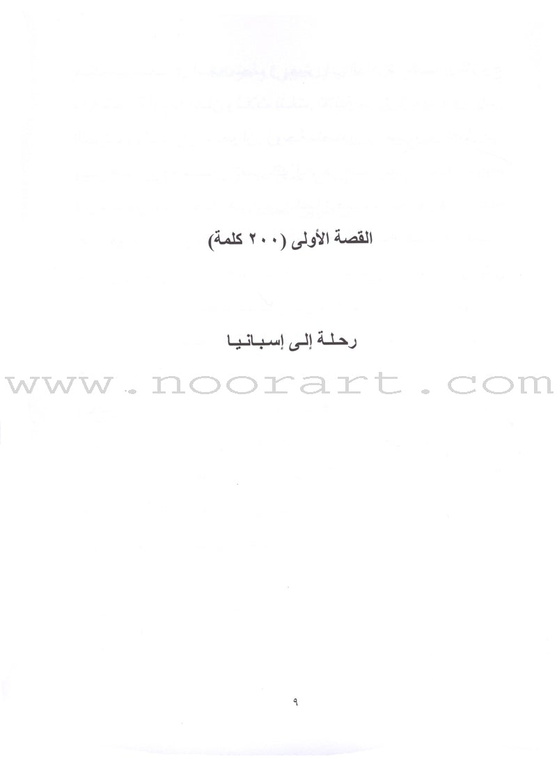 Sahlawayhi 1: Graded Stories - Beginners