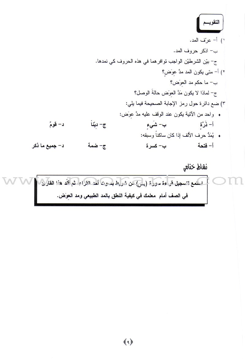 Permanent Qur'anic Centers Curriculum: Level 2, Part 1 منهاج المراكز القرآنية الدائمة