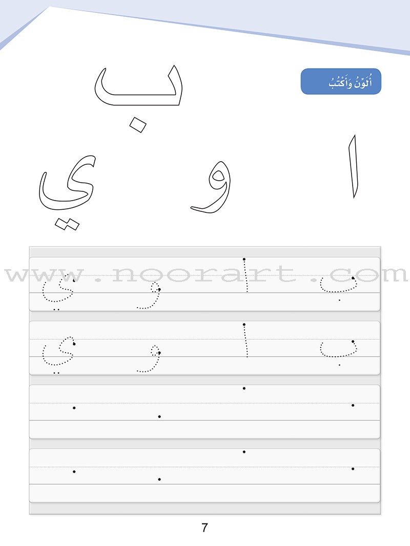 Arabic Sanabel Handwriting: Level KG1 سنابل الخط