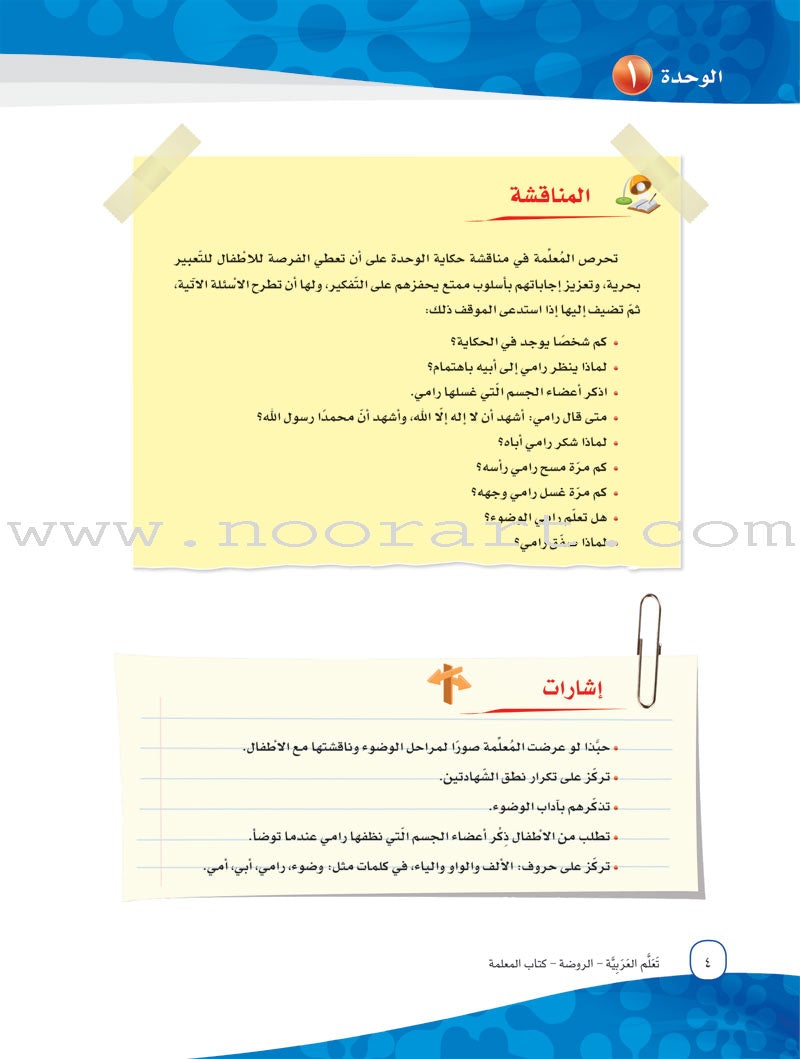 ICO Learn Arabic Teacher's Guide: KG 1 Level (4-5 Years) تعلم العربية