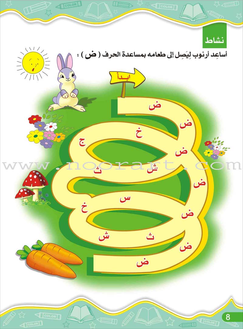 Enrichment Curriculum for Kindergarten - Reading and Writing Workbook: Level 2, Part 2 المنهاج الإثرائي لرياض الأطفال-التمرينات والأنشطة