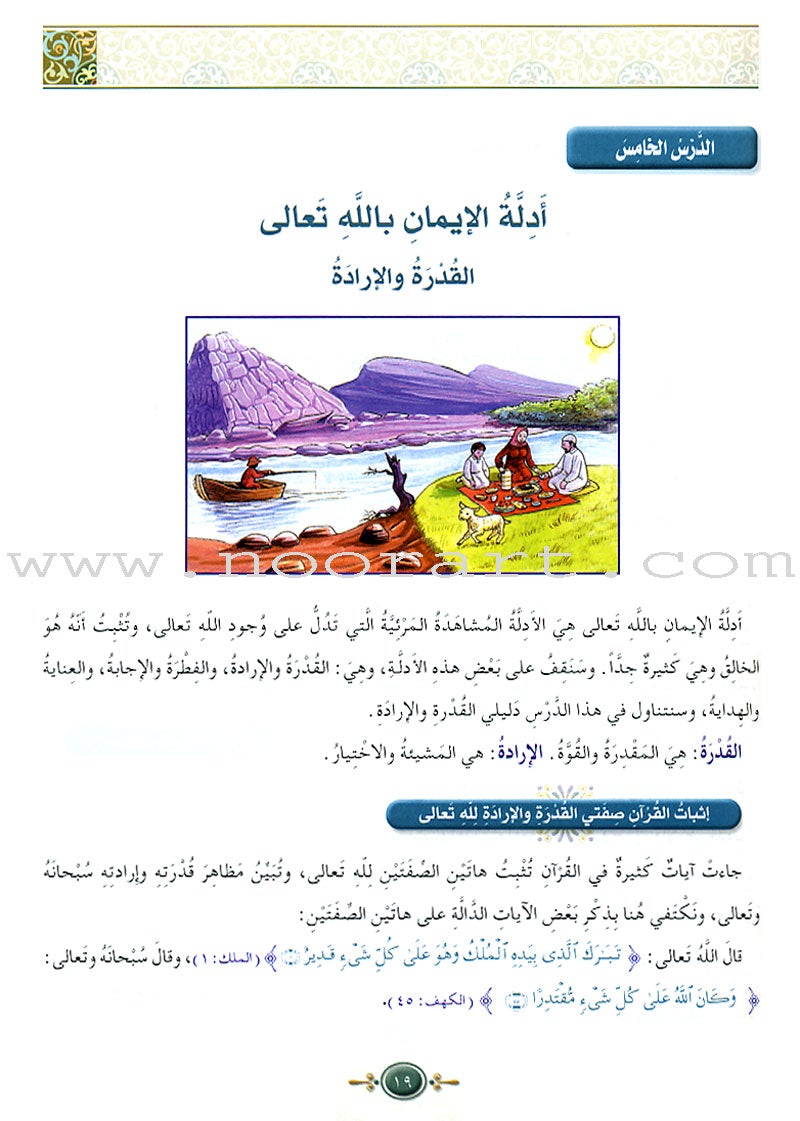 Islamic Knowledge Series - Islamic Belief: Book 11 سلسلة العلوم الإسلامية العقيدة الإسلامية