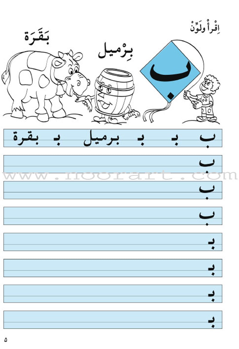 Amusing Alphabet Meadow Workbook: KG 1 مروج الألفباء المسلية