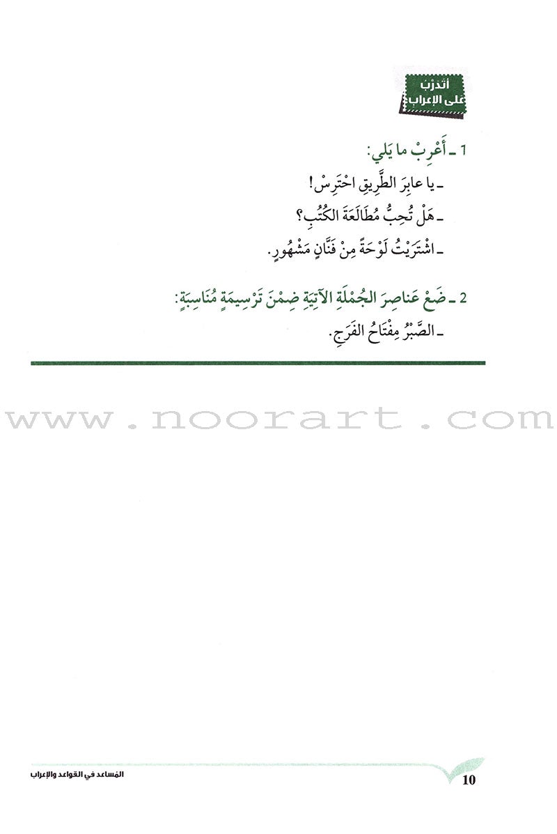 The Grammar and Syntax Assistant المساعد في القواعد و الإعراب