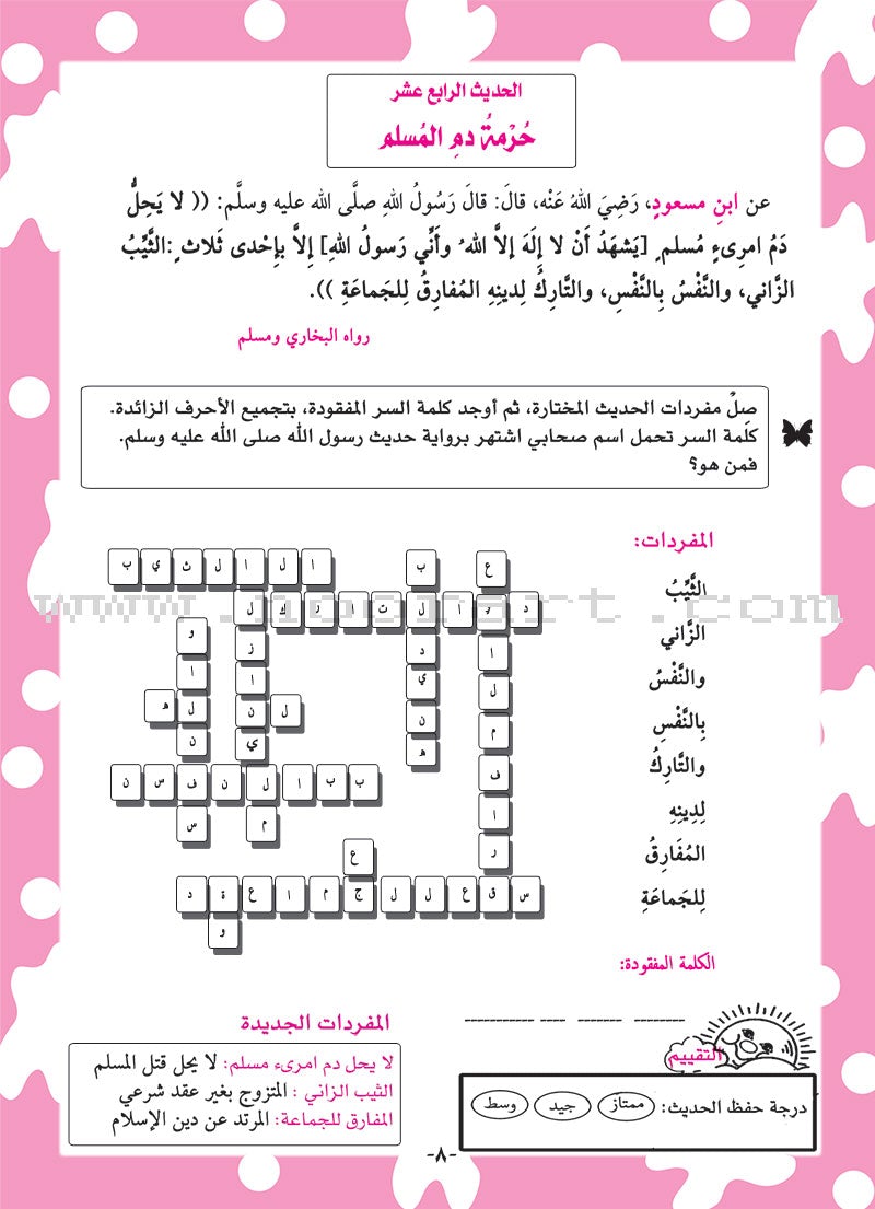 Nawawi's Forty Hadith for Children: Part 2 متن الأربعين النووية الجزء الثاني