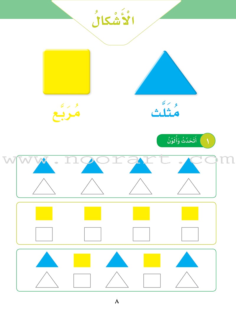 Sanabel Math: Level KG1 سنابل الرياضيات