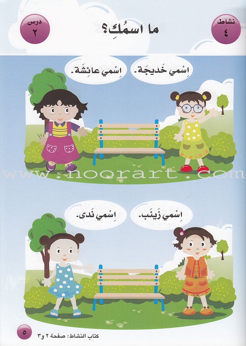 Arabic For Buds Textbook: KG1 Level (4 - 5 Years) العربية للبراعم