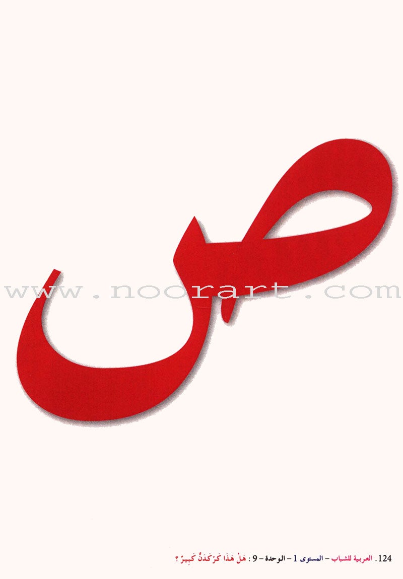 Arabic for Youth Teacher Case : Level 1 حقيبة المعلم العربية للشباب