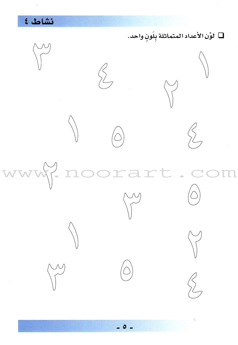 Arabic For Buds Workbook: KG1 Level (4 - 5 Years) العربية للبراعم