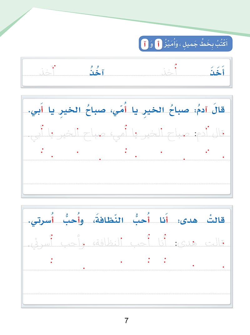 Arabic Sanabel Handwriting Skills level 2سنابل المهارات الكتابية المستوى الثاني