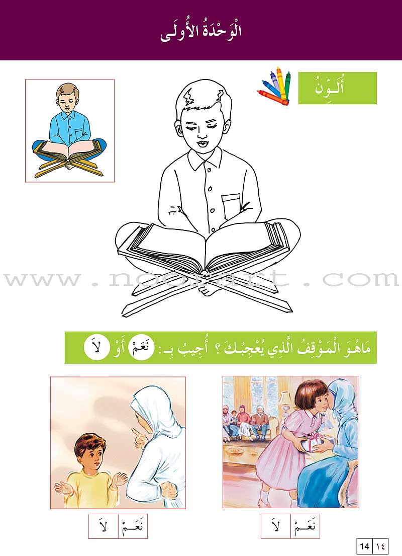 Al-Amal Series - Islamic Education: (Level KG, Old Edition) سلسلة الأمل التربية الإسلامية