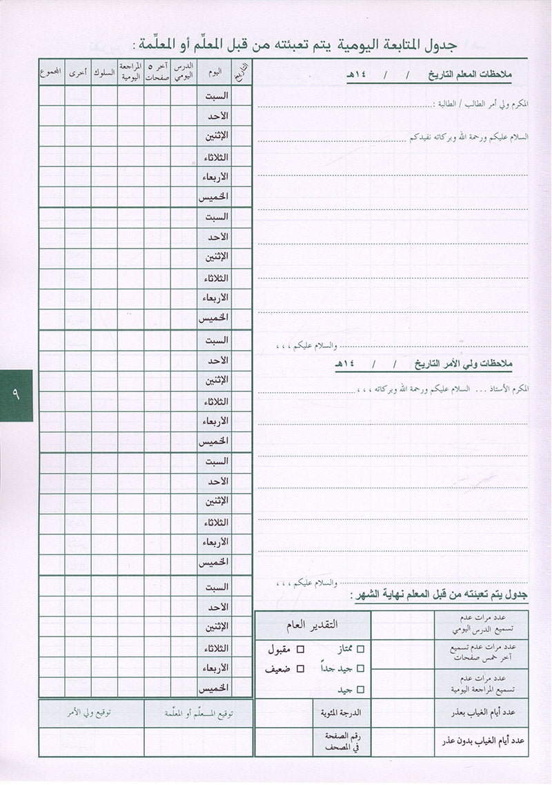 Annual guide to follow the student with An-Nawawi's Forty & some Duaa لدليل السنوي لسير ومتابعة الطالب مع الأربعين النووية مع بعض الأذكار