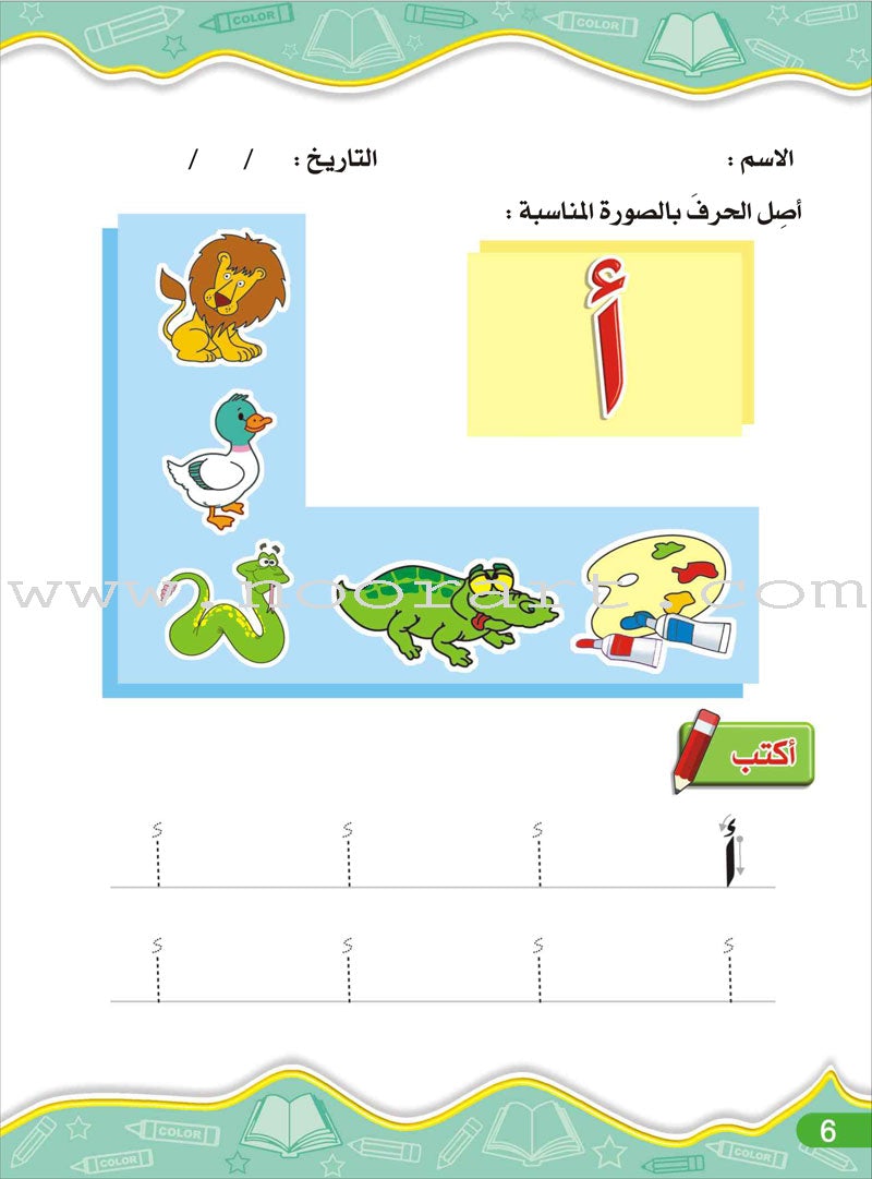 Enrichment Curriculum for Kindergarten - Reading and Writing Workbook: Level 2, Part 1 المنهاج الإثرائي لرياض الأطفال-التمرينات والأنشطة