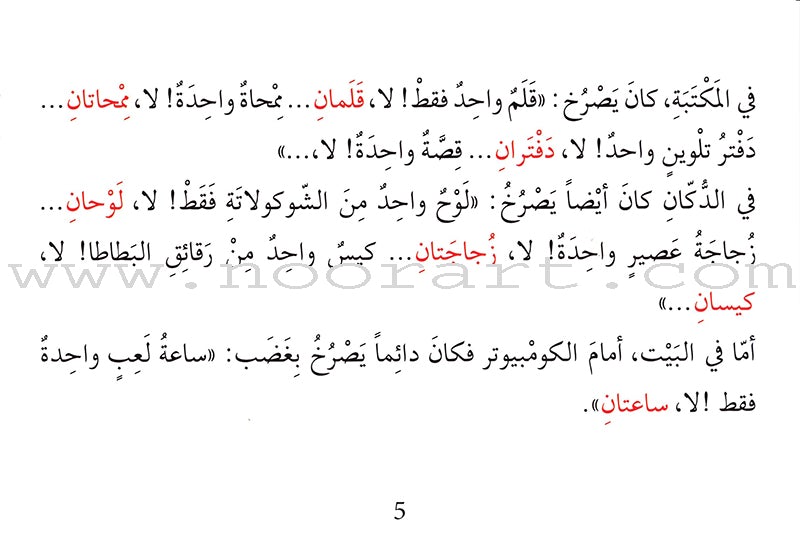 Grammar in Stories - Dual: One or Two واحد أم اثنان؟